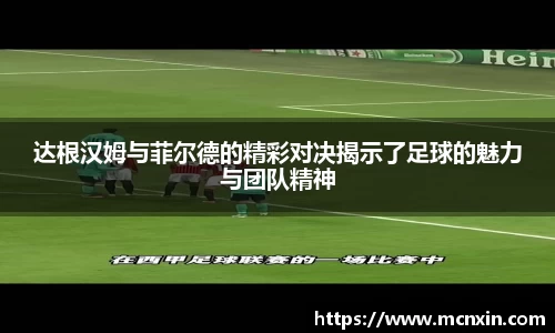 达根汉姆与菲尔德的精彩对决揭示了足球的魅力与团队精神