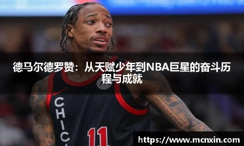 德马尔德罗赞：从天赋少年到NBA巨星的奋斗历程与成就