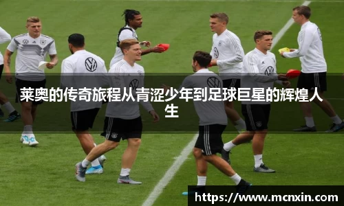 莱奥的传奇旅程从青涩少年到足球巨星的辉煌人生