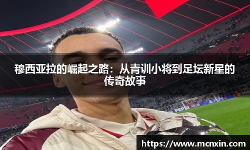 穆西亚拉的崛起之路：从青训小将到足坛新星的传奇故事