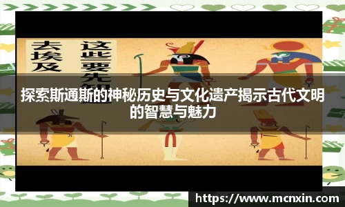 探索斯通斯的神秘历史与文化遗产揭示古代文明的智慧与魅力
