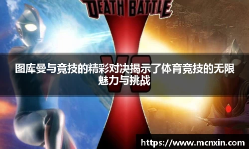图库曼与竟技的精彩对决揭示了体育竞技的无限魅力与挑战