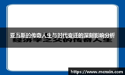 亚当斯的传奇人生与时代变迁的深刻影响分析