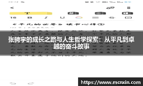 张骋宇的成长之路与人生哲学探索：从平凡到卓越的奋斗故事