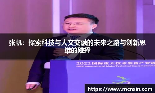 张帆：探索科技与人文交融的未来之路与创新思维的碰撞