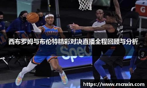 西布罗姆与布伦特精彩对决直播全程回顾与分析