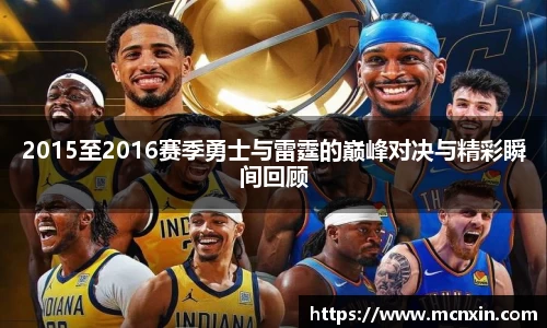 2015至2016赛季勇士与雷霆的巅峰对决与精彩瞬间回顾